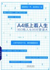 A4纸上看人生  900格人生时间管理术 封面