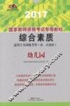 国家教师资格考试专用教材  综合素质  幼儿园  2017版 封面