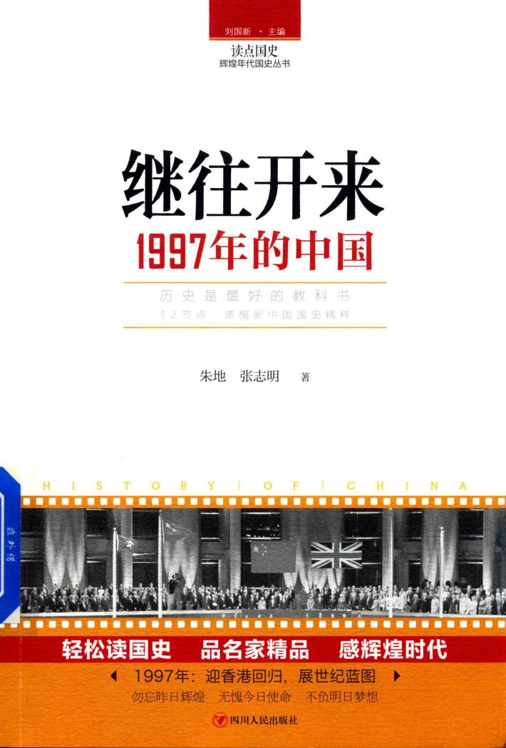 读点国史  辉煌年代国史丛书  继往开来  1997年的中国 封面