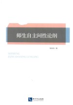 师生自主间性论纲 封面