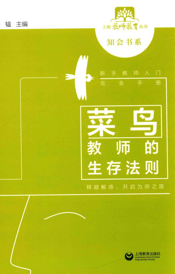 菜鸟教师的生存法则 封面