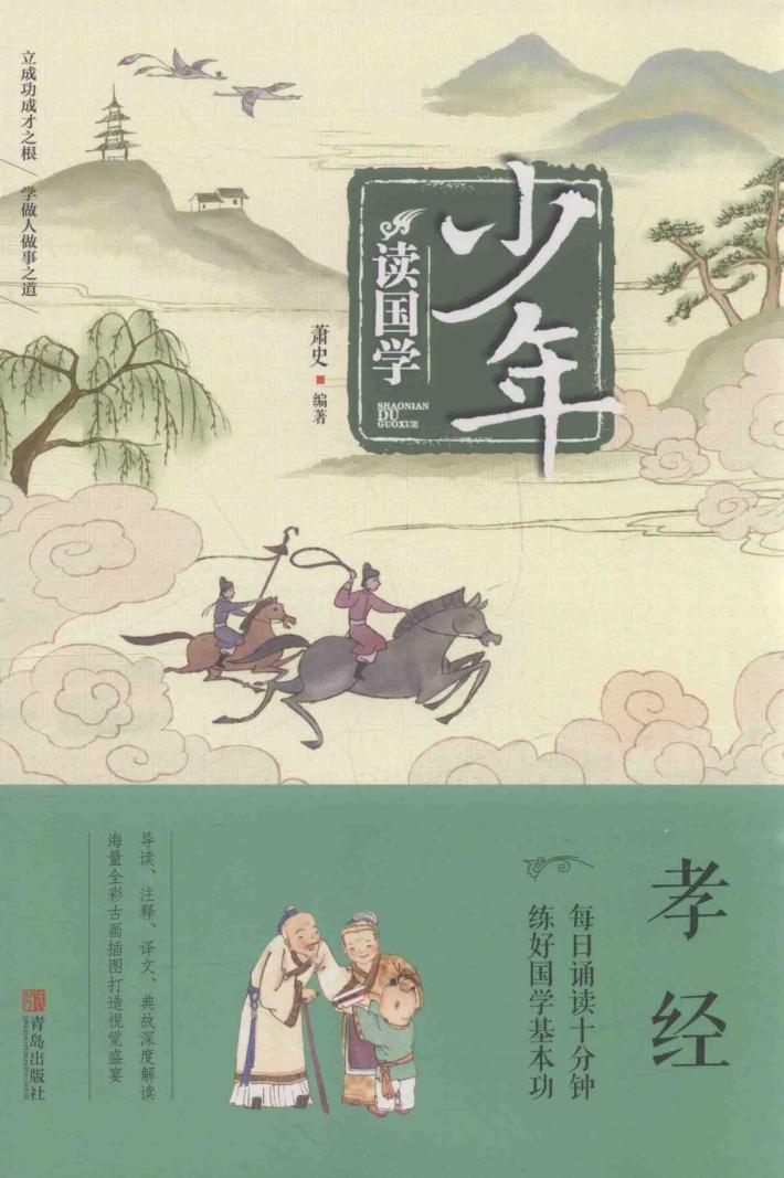 少年读国学  孝经 封面