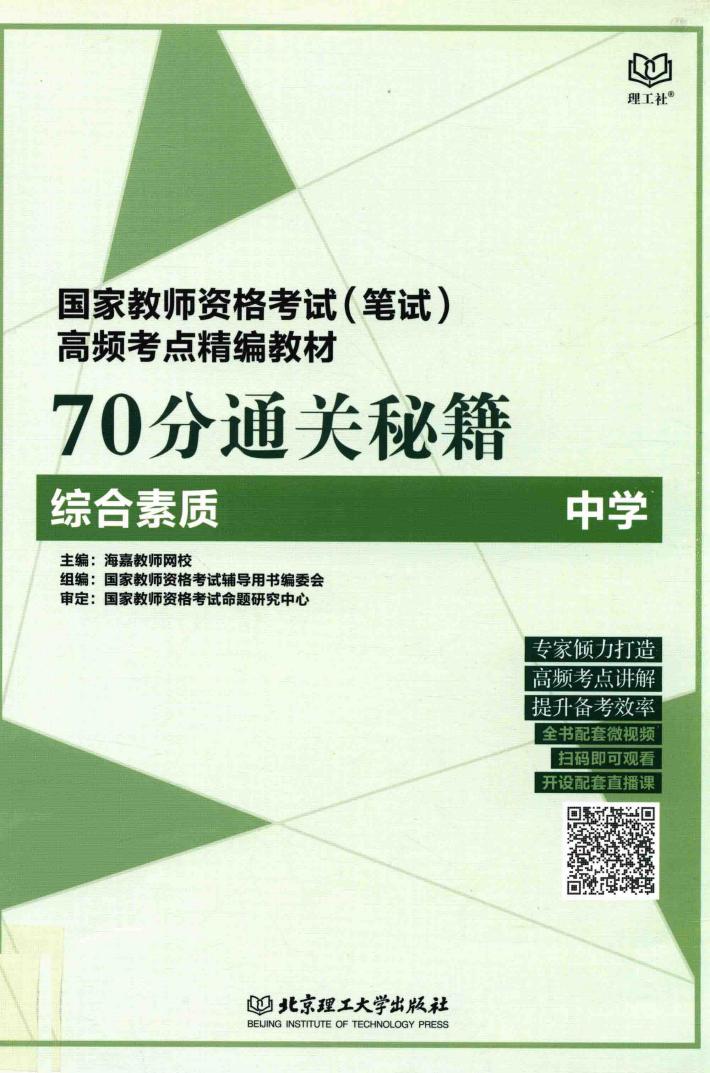 70分通关秘籍  综合素质  中学 封面