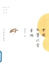 中国文学欣赏举隅 封面