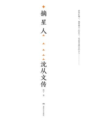 摘星人  沈从文传 封面