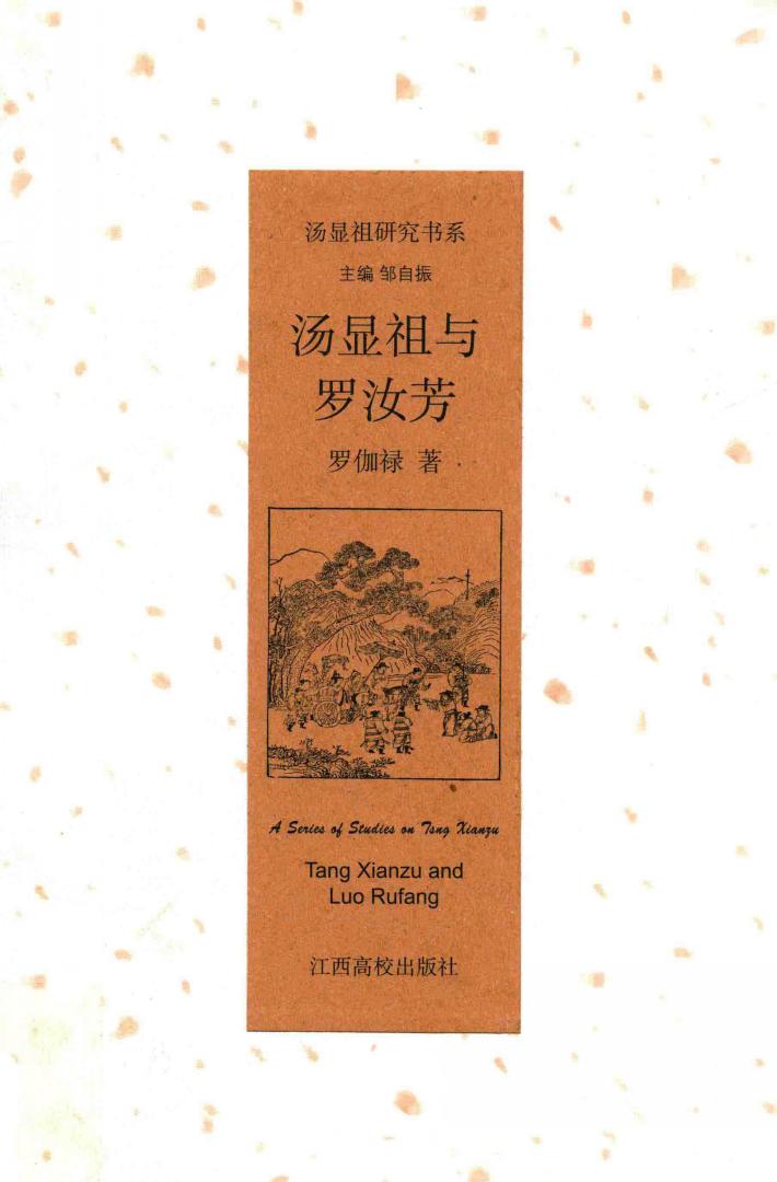 汤显祖与罗汝芳 封面