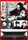 历史转折中的人和事 封面