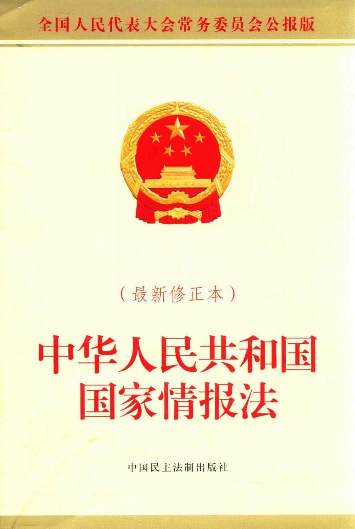 中华人民共和国国家情报法 封面