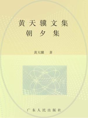 黄天骥文集  6  朝夕集 封面