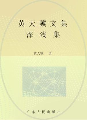 黄天骥文集  7  深浅集 封面