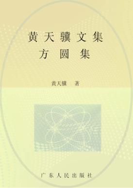 黄天骥文集  9  方圆集 封面