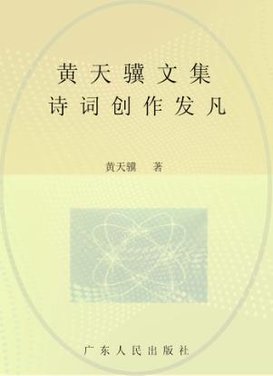 黄天骥文集  12  诗词创作发凡 封面