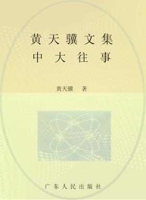 黄天骥文集  13  中大往事 封面