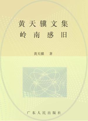黄天骥文集  14  岭南感旧 封面