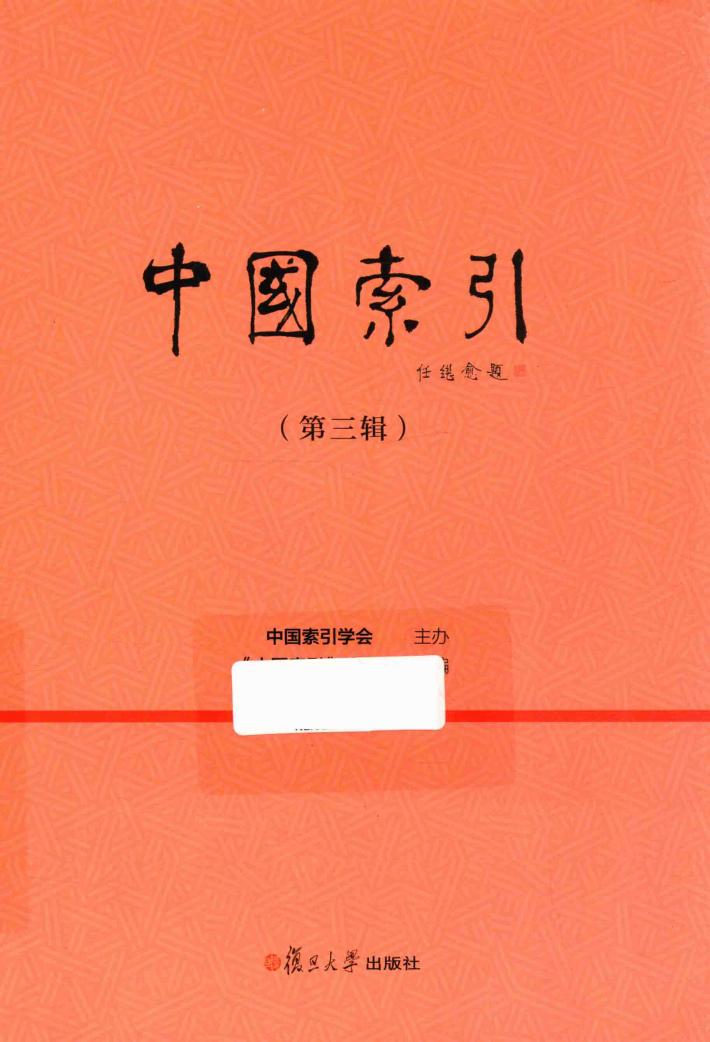 中国索引  第3辑 封面