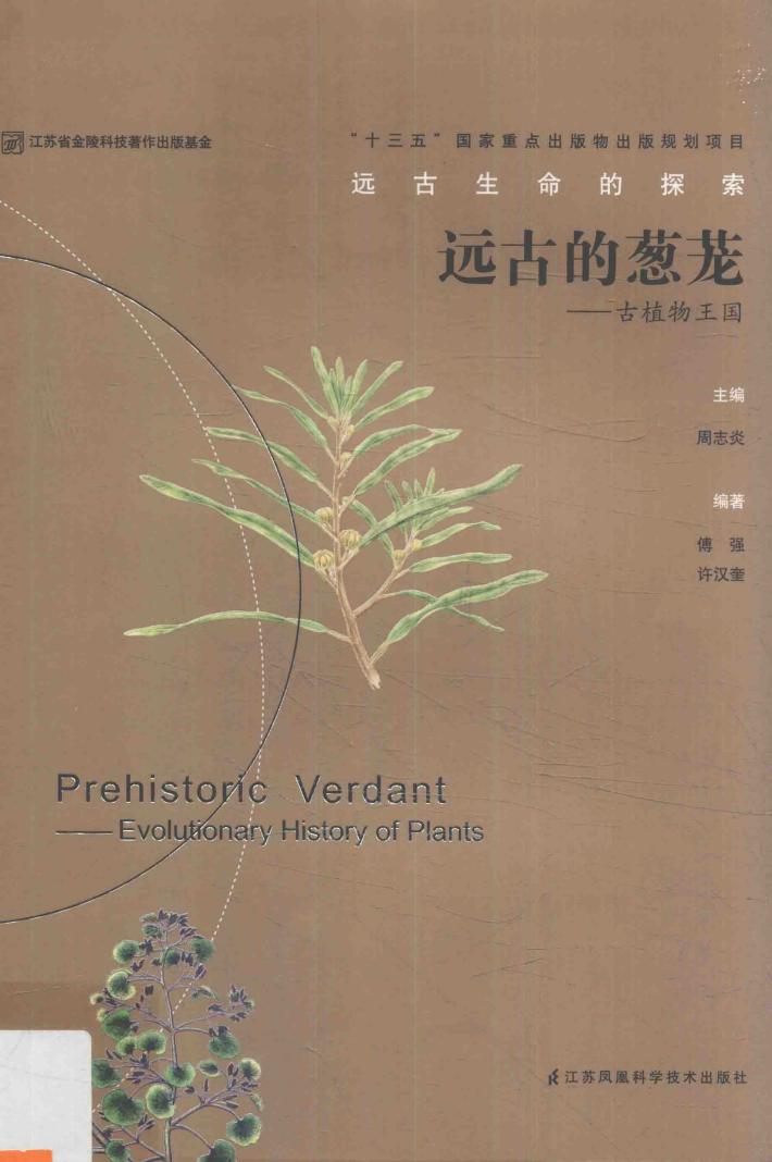 远古的葱茏  古植物王国 封面