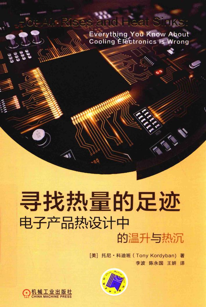 寻找热量的足迹  电子产品热设计中的温升与热沉 封面