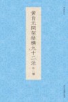 书谱丛刊  黄自元间架结构九十二法  外一种 封面