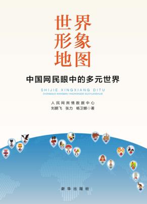 世界形象地图  中国网民眼中的多元世界 封面