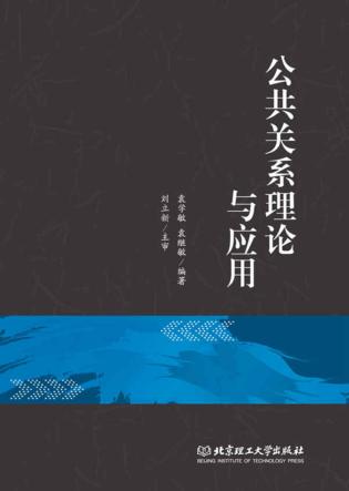 公共关系理论与应用 封面