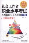 社会工作者职业水平考试真题解析与全真模拟  中级  法规与政策  2016版 封面
