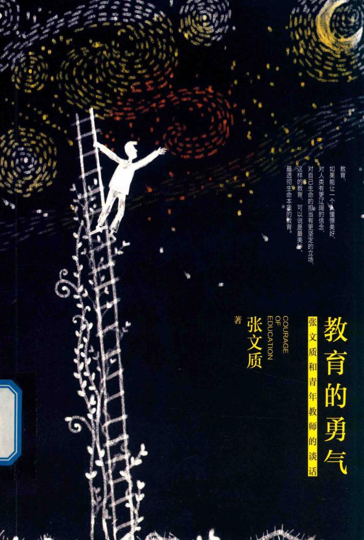 教育的勇气  张文质和青年教师的谈话  大教育书系 封面