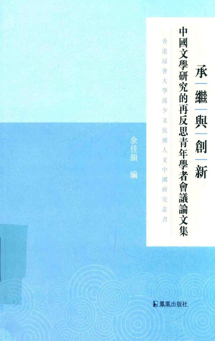 承继与创新 中国文学研究的再反思青年学者会议论文集 封面