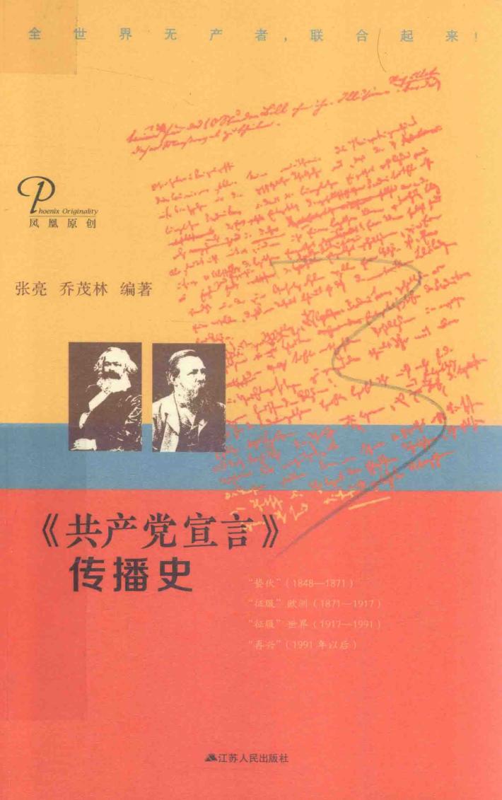 《共产党宣言》传播史 封面