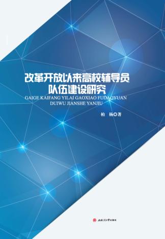 改革开放以来高校辅导员队伍建设研究 封面