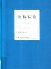 物权法论 封面