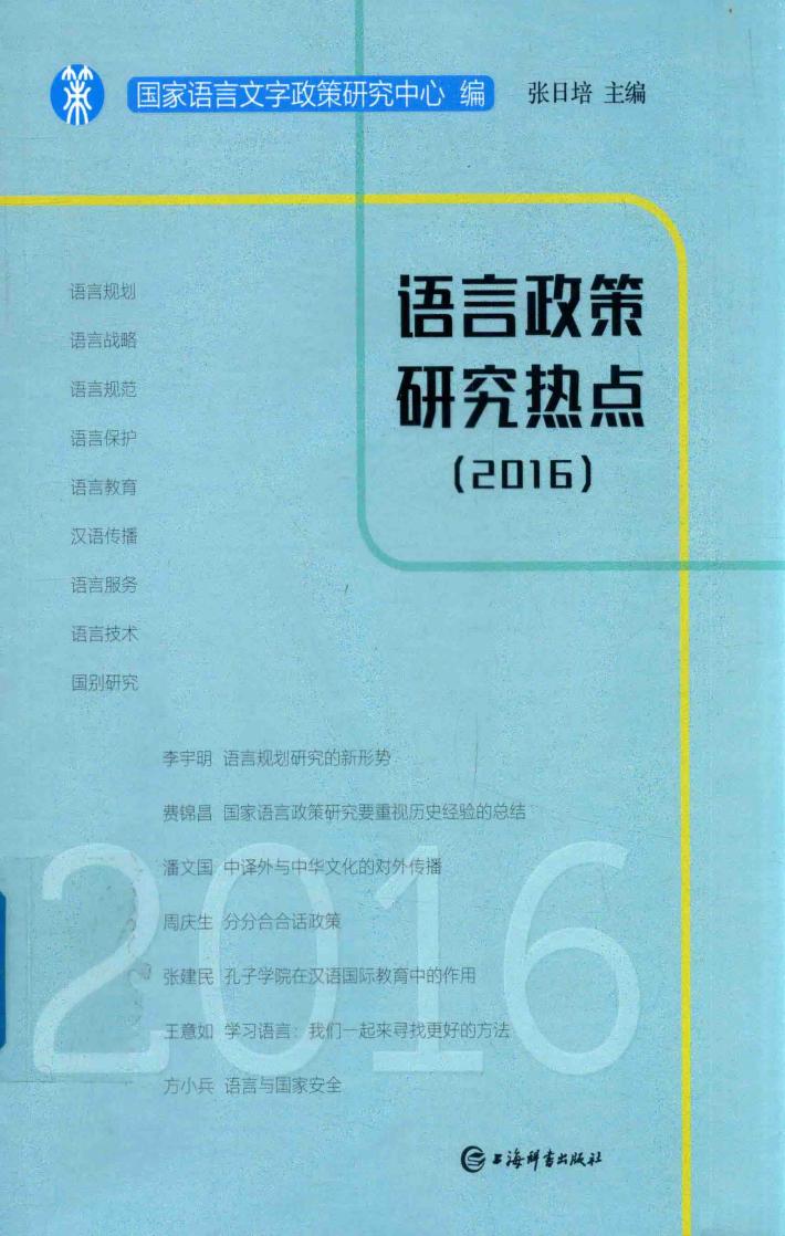 语言政策研究热点  2016版 封面