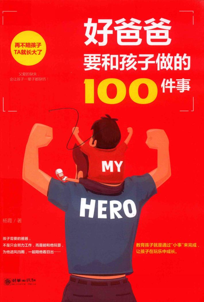 好爸爸要和孩子做的100件事 封面