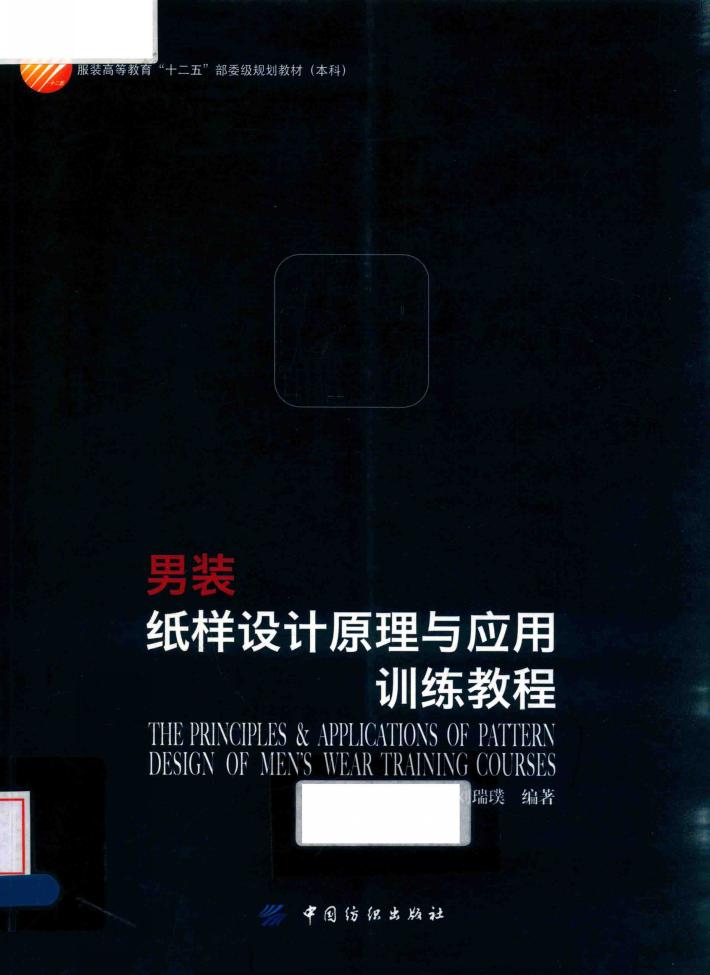男装纸样设计原理与应用训练教程 封面