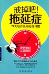 戒掉吧!拖延症  21天培养良好的新习惯 封面