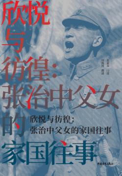 欣悦与彷徨 张治中父女的家国往事 封面