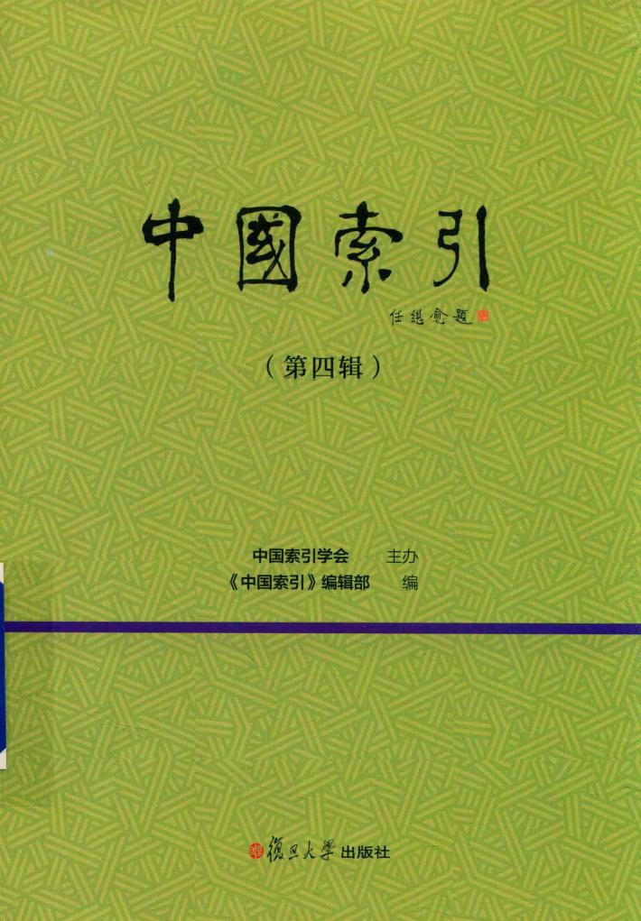 中国索引  第4辑 封面