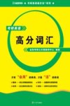 考研英语高分词汇 封面