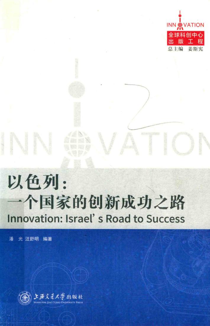 以色列  一个国家的创新成功之路 封面