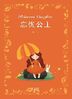 漪然系列  忘忧公主  7-10岁 封面