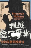 挑战福尔摩斯  玩转发散思维游戏 封面