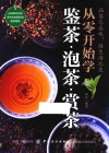 从零开始学鉴茶·泡茶·赏茶 封面