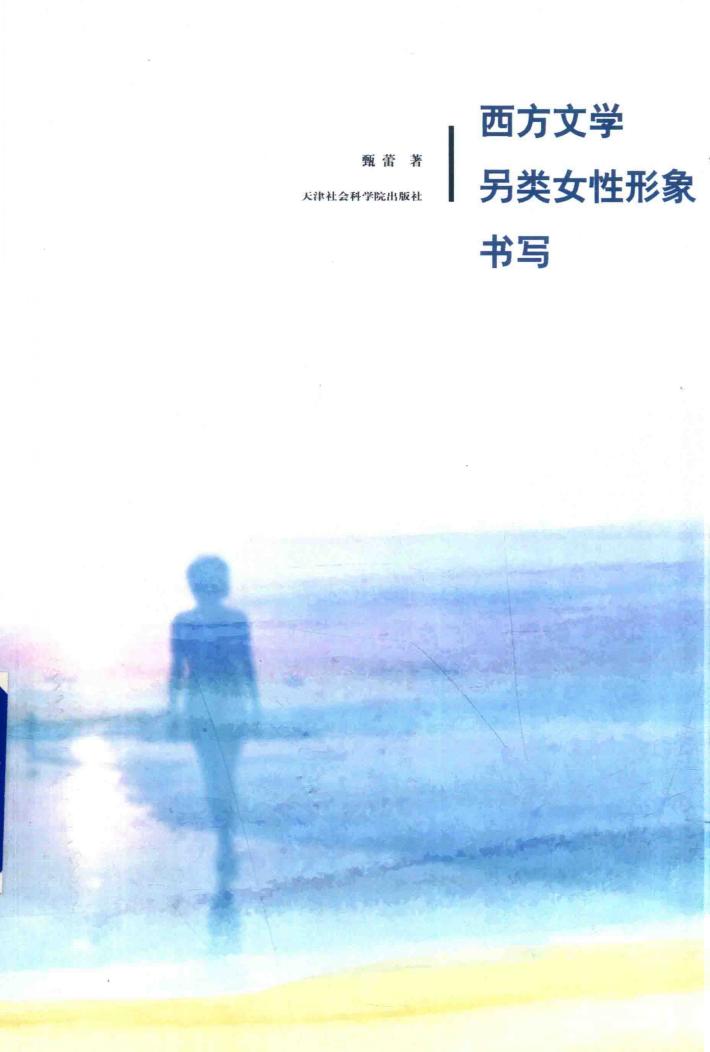 西方文学另类女性形象书写 封面