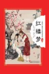 红楼梦  小树苗儿童成长经典阅读宝库  珍藏版 封面