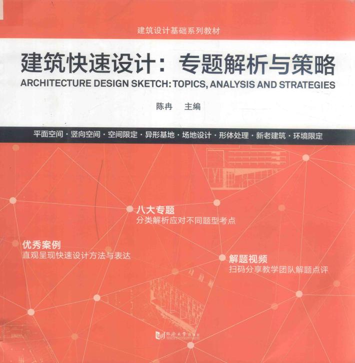 建筑快速设计 专题解析与策略 封面