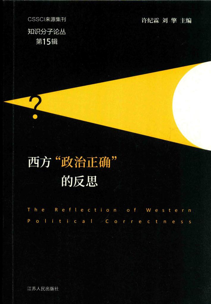 西方“政治正确”的反思 封面