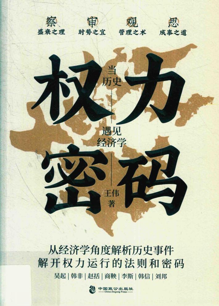 权力密码  当历史遇见经济学 封面