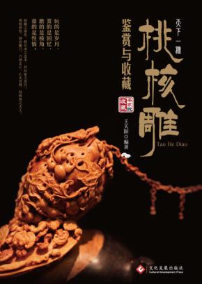 桃核雕鉴赏与收藏 封面
