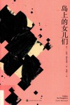岛上的女儿们 封面