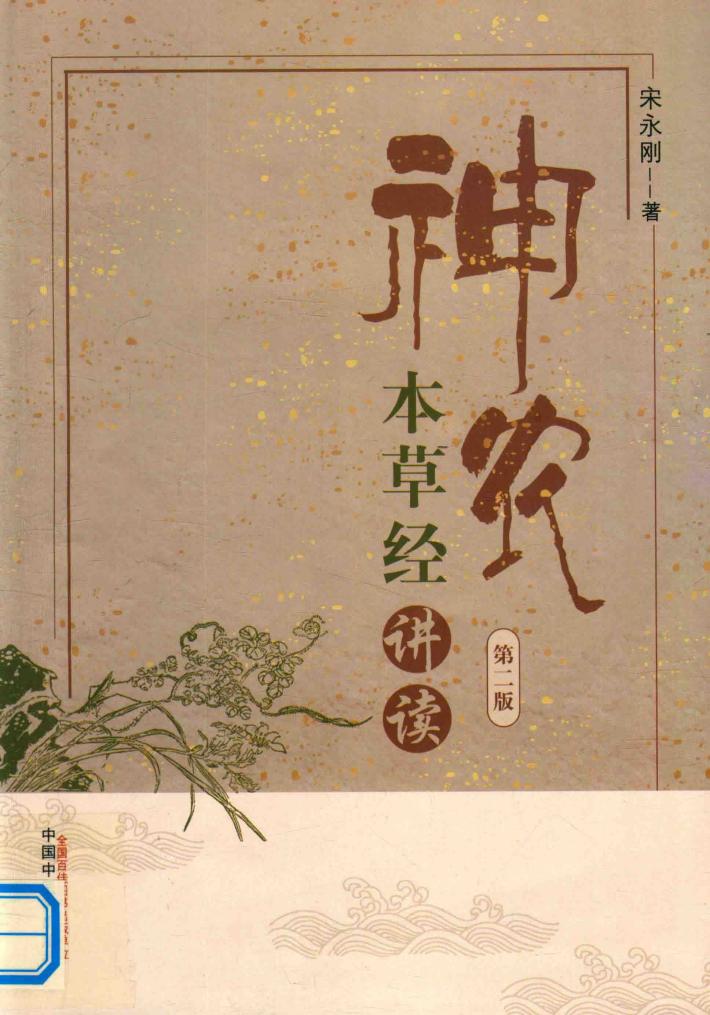 神农本草经讲读 封面