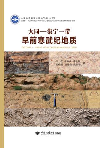 大同-集宁一带早前寒武纪地质 封面